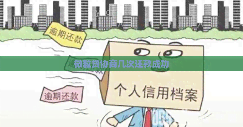 微粒贷协商几次还款成功