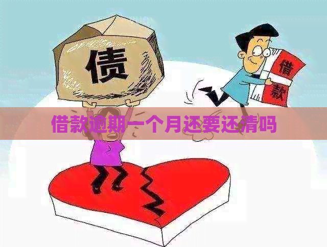 借款逾期一个月还要还清吗