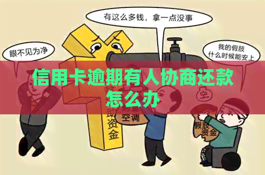 信用卡逾期有人协商还款怎么办