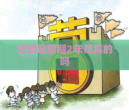 信用卡逾期期2年是真的吗