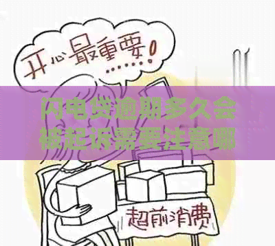 闪电贷逾期多久会被起诉需要注意哪些事项