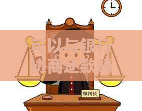 可以与银行协商还款吗现在