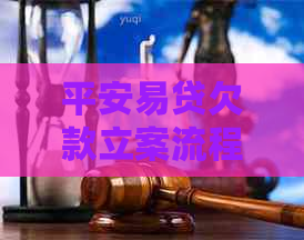 平安易贷欠款立案流程详解