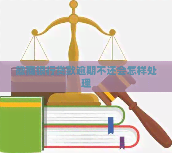 徽商银行贷款逾期不还会怎样处理