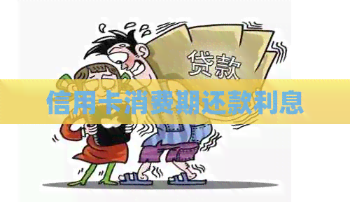信用卡消费期还款利息