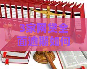 3家网贷全面逾期如何处理