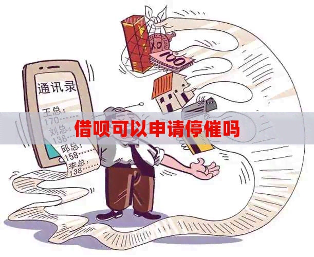 借呗可以申请停催吗