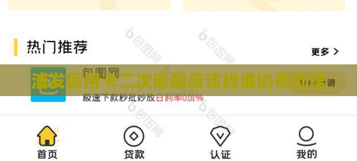 浦发信用卡二次逾期应该找谁协商处理