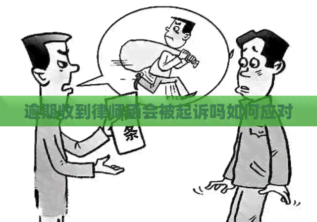 逾期收到律师函会被起诉吗如何应对