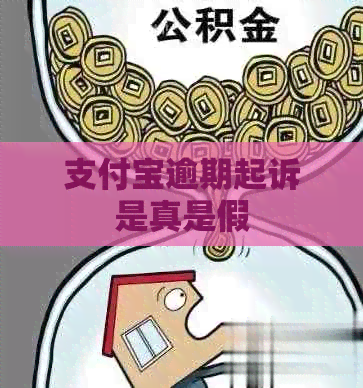 支付宝逾期起诉是真是假