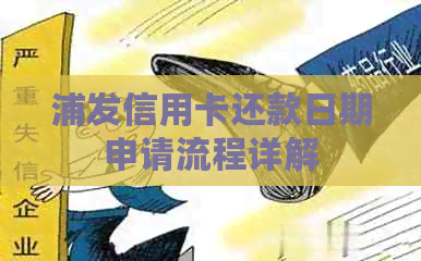 浦发信用卡还款日期申请流程详解