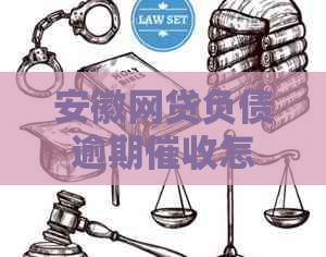 安徽网贷负债逾期怎么处理