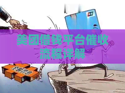 美团借钱平台流程详解