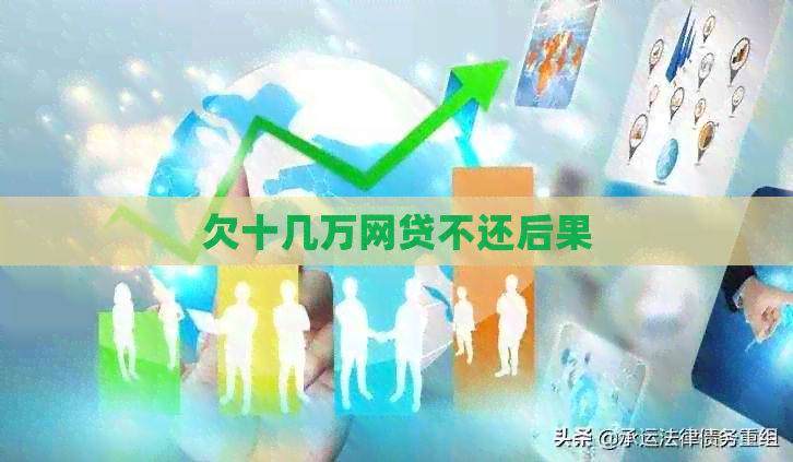 欠十几万网贷不还后果