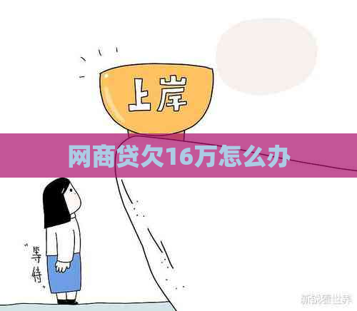 网商贷欠16万怎么办