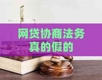 网贷协商法务真的假的