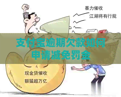 支付宝逾期欠款如何申请减免罚金