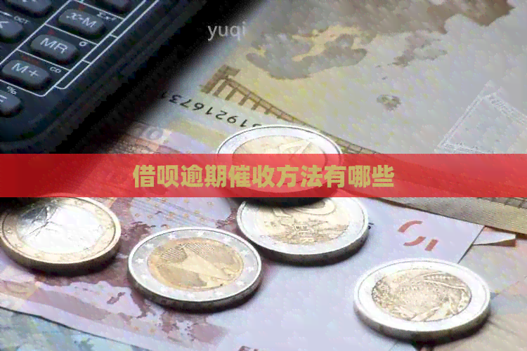 借呗逾期方法有哪些