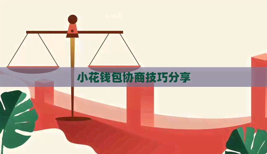 小花钱包协商技巧分享