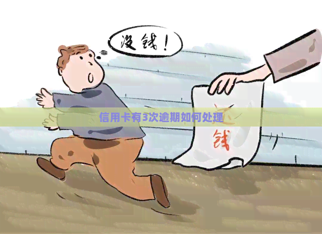信用卡有3次逾期如何处理