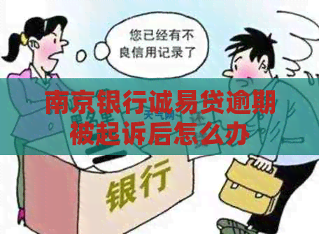 南京银行诚易贷逾期被起诉后怎么办