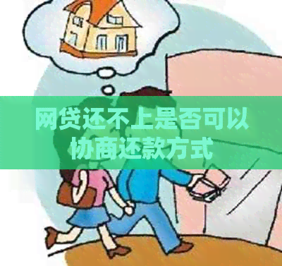 网贷还不上是否可以协商还款方式