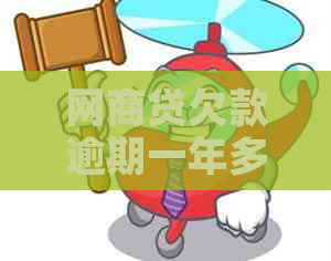 网商贷欠款逾期一年多如何解决