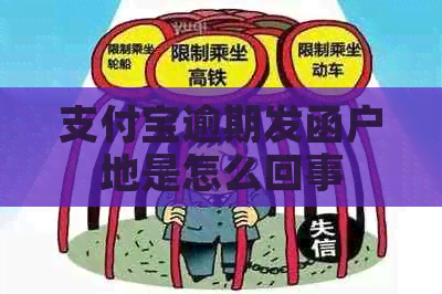 支付宝逾期发函户地是怎么回事