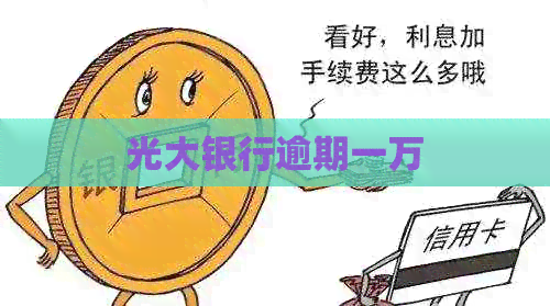 光大银行逾期一万