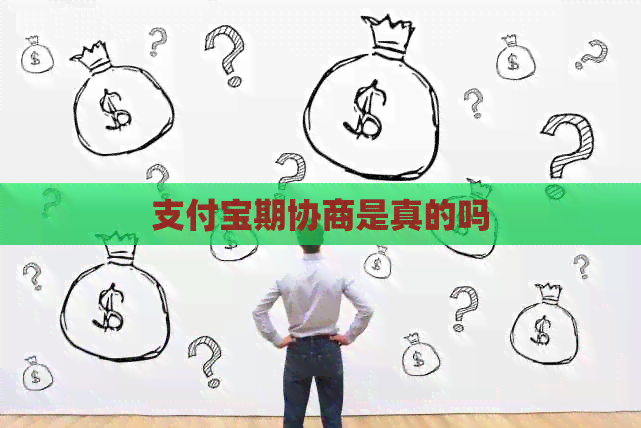支付宝期协商是真的吗