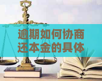 逾期如何协商还本金的具体方法和注意事项