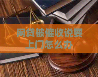 网贷被说要上门怎么办