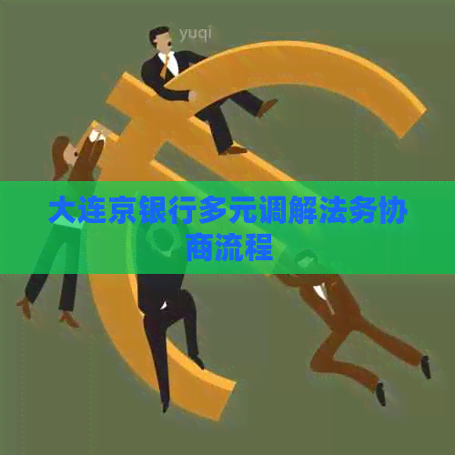 大连京银行多元调解法务协商流程