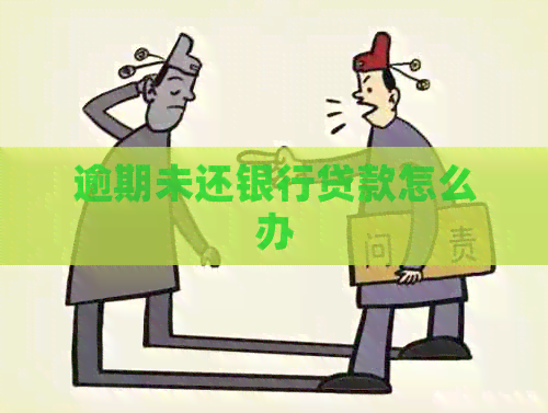 逾期未还银行贷款怎么办
