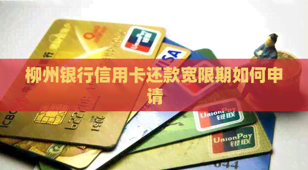 柳州银行信用卡还款宽限期如何申请