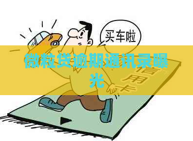 微粒贷逾期通讯录曝光