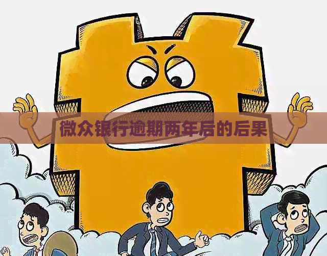 微众银行逾期两年后的后果