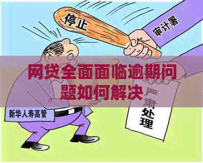 网贷全面面临逾期问题如何解决