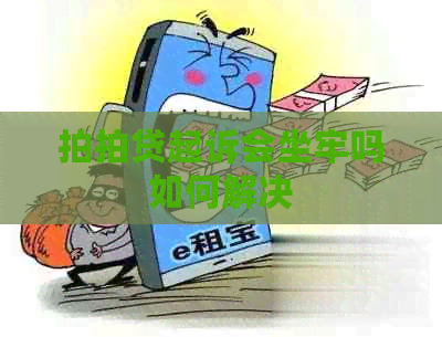 起诉会坐牢吗如何解决