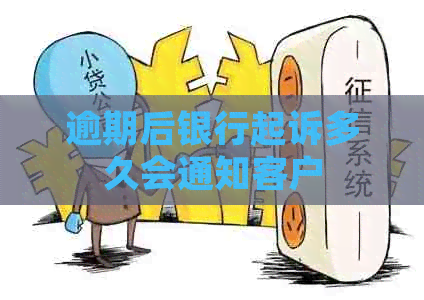 逾期后银行起诉多久会通知客户