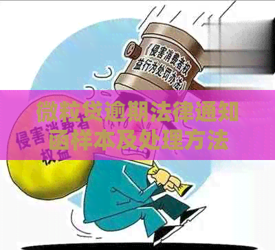 微粒贷逾期法律通知函样本及处理方法