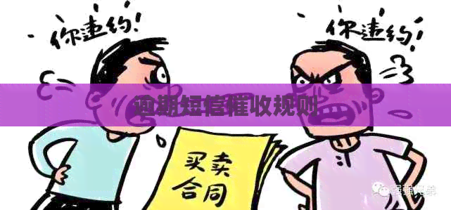 逾期短信规则