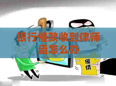 银行催款收到律师函怎么办