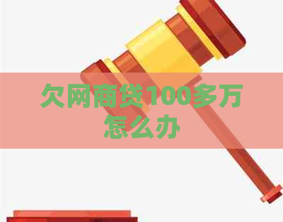 欠网商贷100多万怎么办