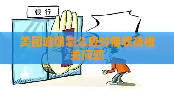 美团逾期怎么应对及相关问题