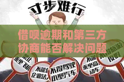 网贷逾期和第三方协商能否解决问题