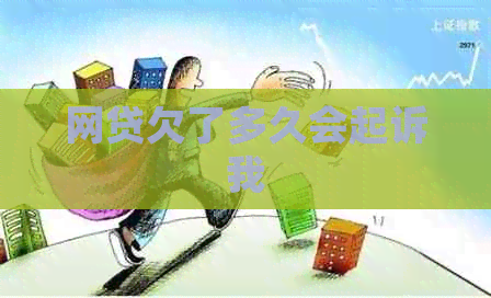 网贷欠了多久会起诉我