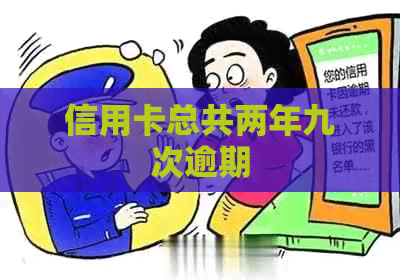 信用卡总共两年九次逾期