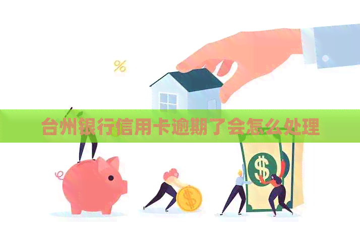 台州银行信用卡逾期了会怎么处理