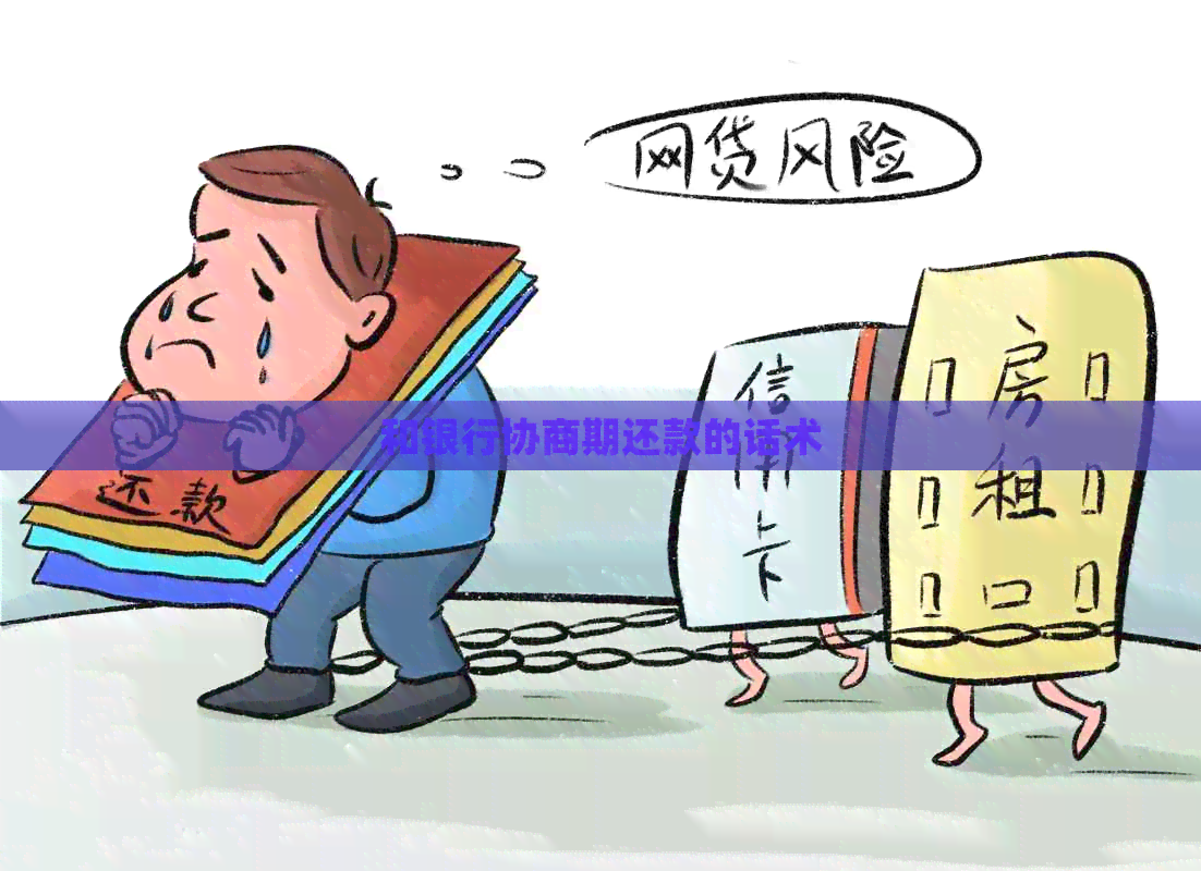 和银行协商期还款的话术
